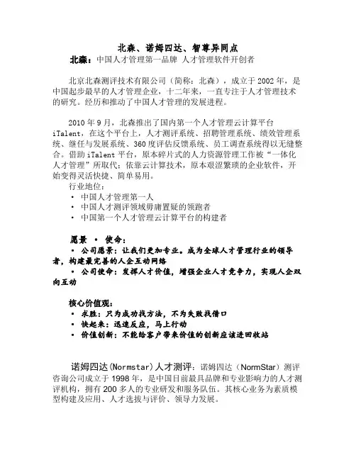 北森、诺姆四达、智尊异同点知识交流