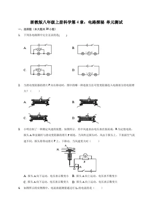 浙教版八年级上册科学第4章：电路探秘 单元测试(含答案)