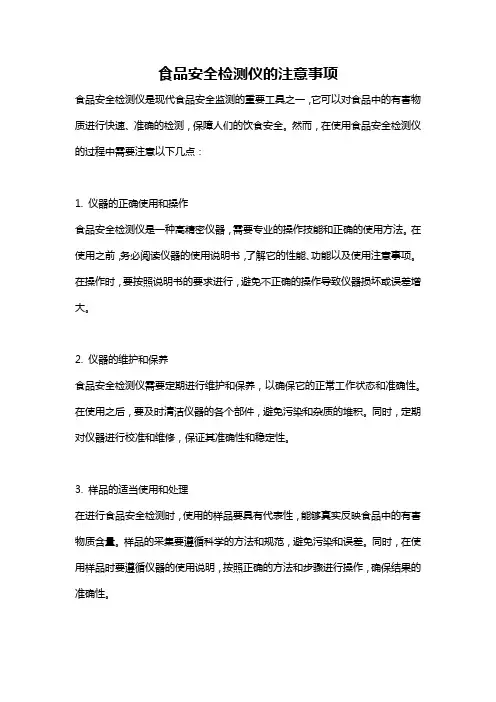 食品安全检测仪的注意事项