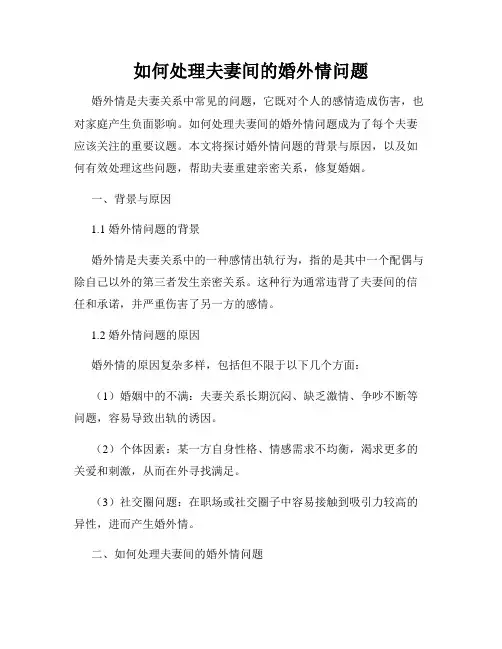 如何处理夫妻间的婚外情问题