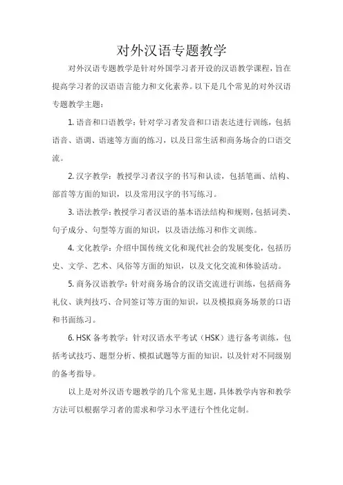 对外汉语专题教学