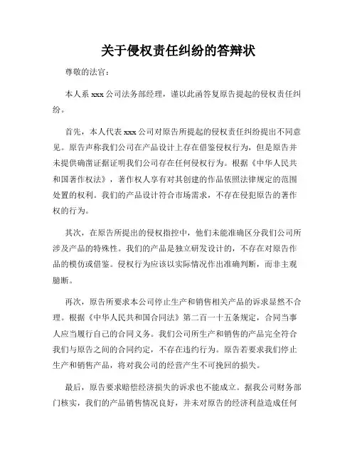 关于侵权责任纠纷的答辩状