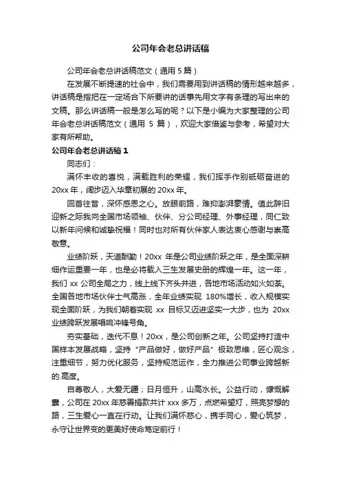 公司年会老总讲话稿范文（通用5篇）