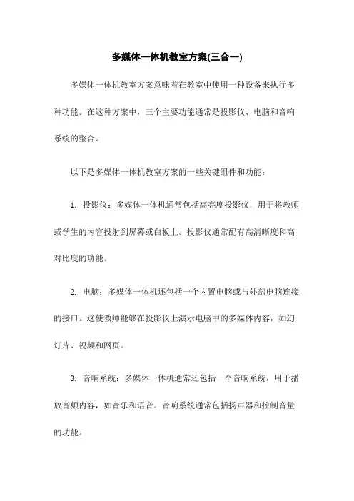 多媒体一体机教室方案(三合一)