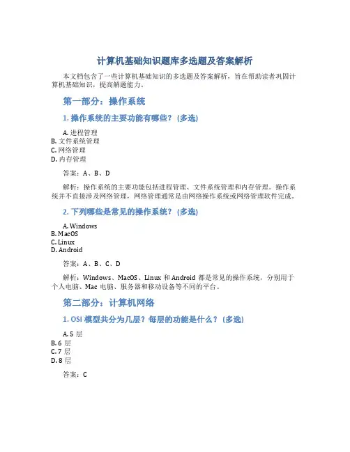 计算机基础知识题库多选题及答案解析