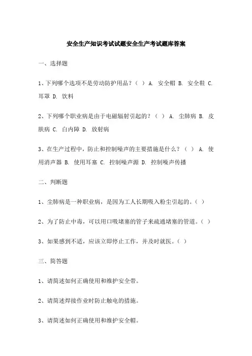 安全生产知识考试试题安全生产考试题库答案
