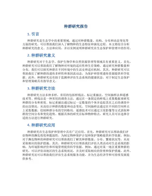 种群研究报告