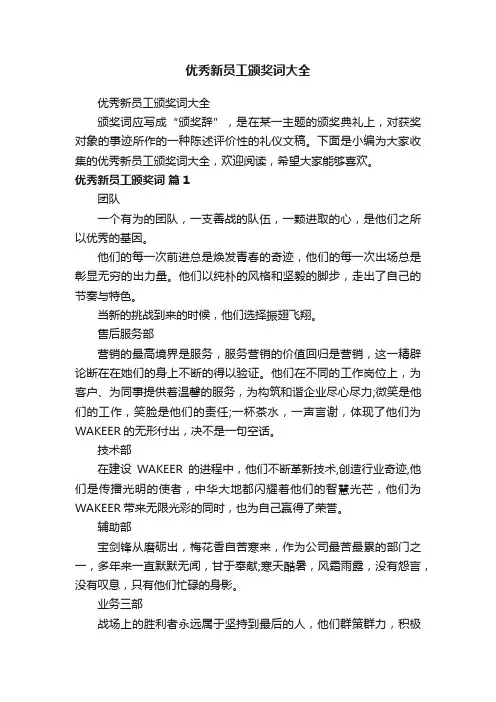 优秀新员工颁奖词大全