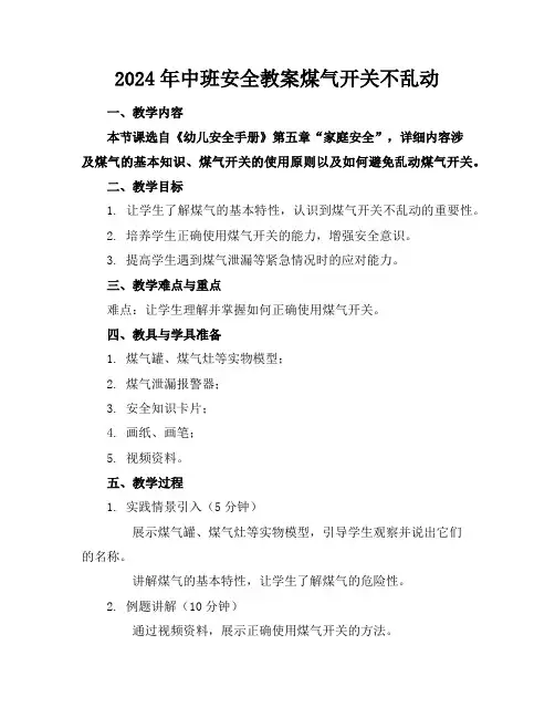 2024年中班安全教案煤气开关不乱动