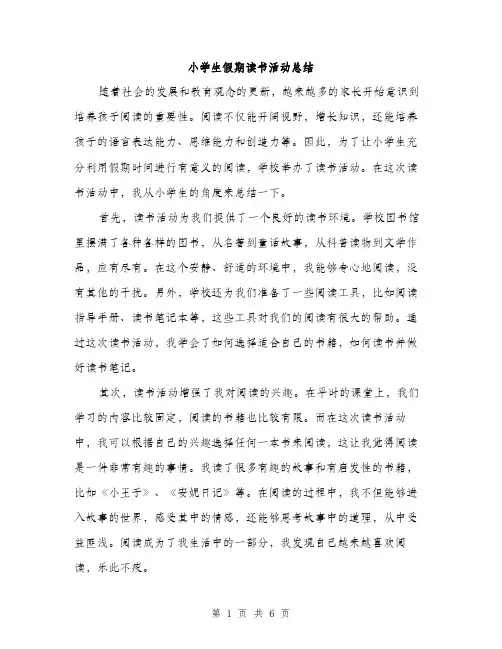 小学生假期读书活动总结（三篇）
