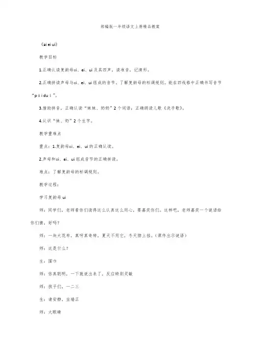 部编版一年级语文上册汉语拼音9 ɑi ei ui 第2课时 教案