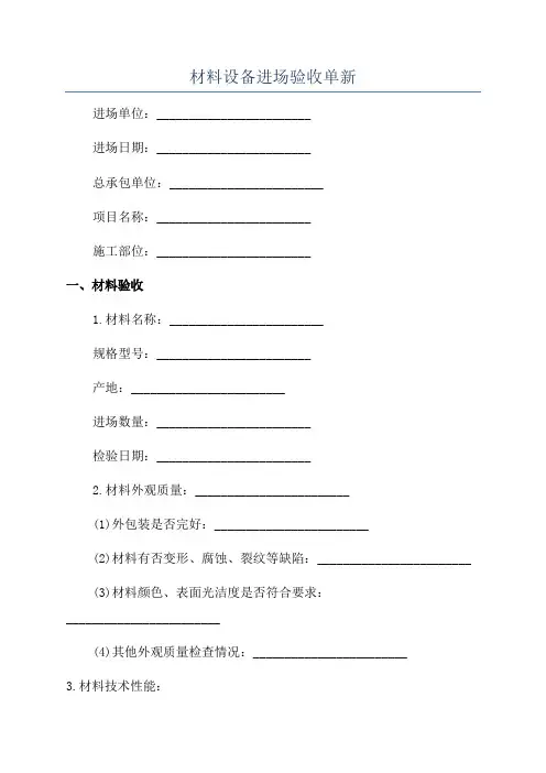 材料设备进场验收单新