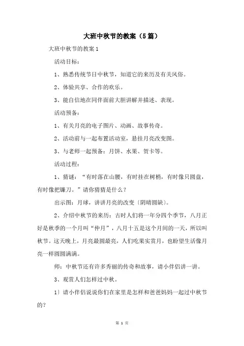 大班中秋节的教案(5篇)