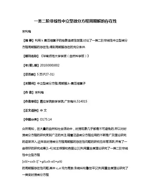 一类二阶非线性中立型微分方程周期解的存在性