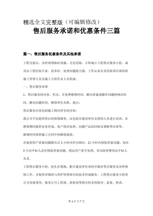 售后服务承诺和优惠条件三篇精选全文
