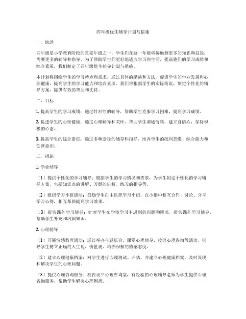 四年级优生辅导计划与措施