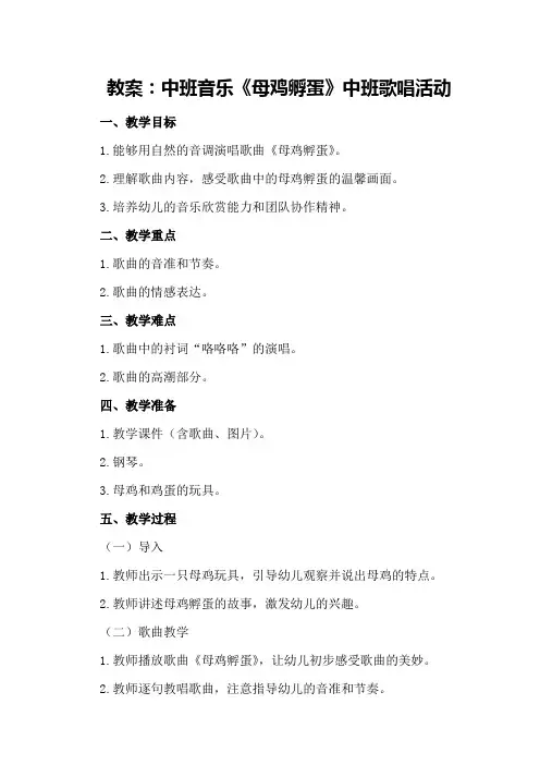 中班音乐教案母鸡孵蛋中班歌唱活动母鸡孵蛋优秀