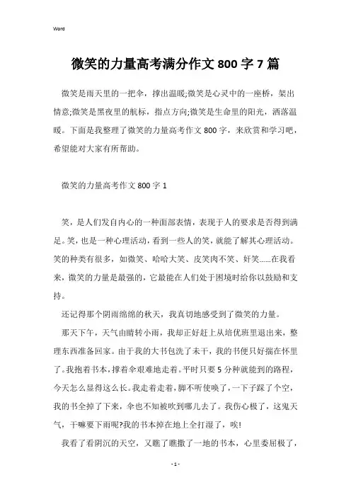 微笑的力量高考满分作文800字7篇