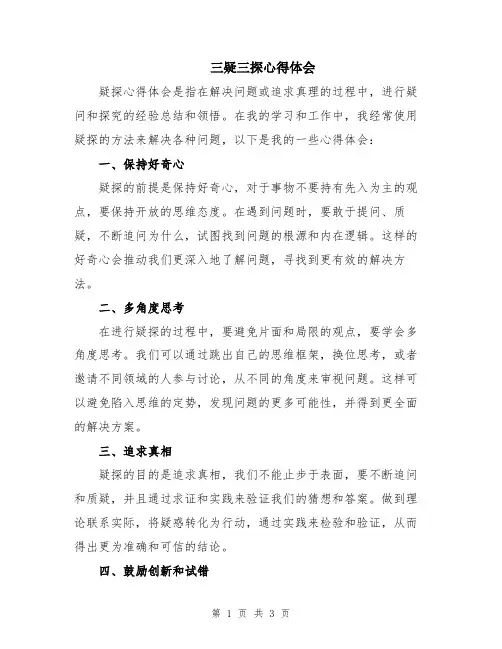三疑三探心得体会