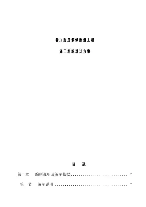 (最新版)餐厅厨房装修改造工程施工组织设计方案