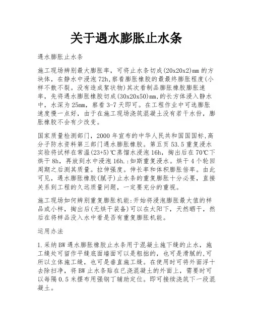 关于遇水膨胀止水条 