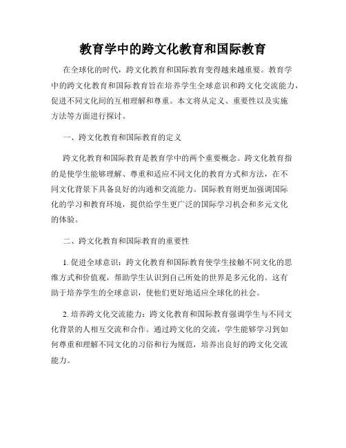 教育学中的跨文化教育和国际教育