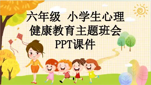 六年级 小学生心理健康教育主题班会PPT课件