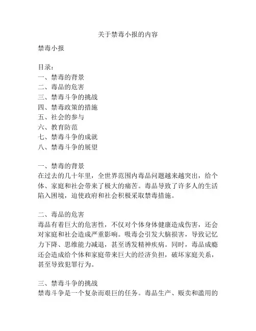 关于禁毒小报的内容
