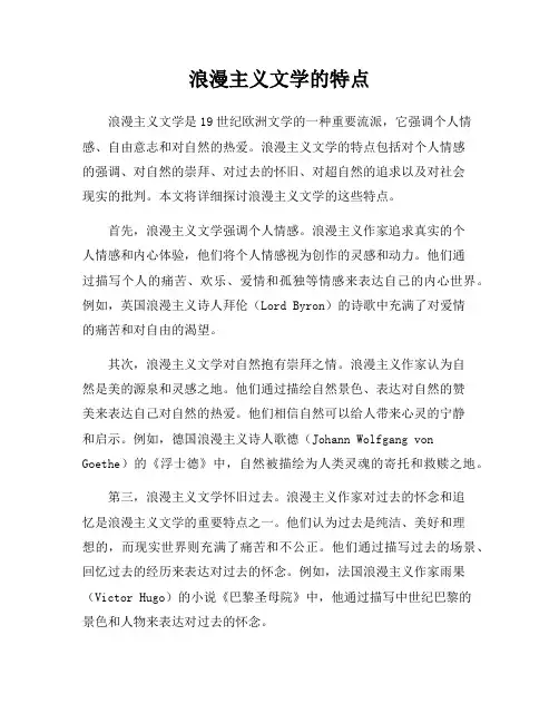 浪漫主义文学的特点