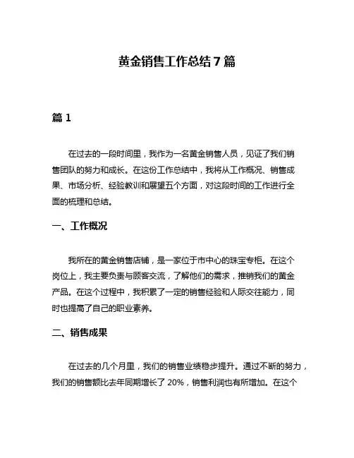 黄金销售工作总结7篇