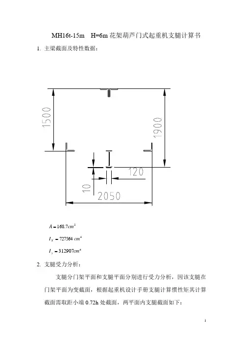 MH16T-15M花架龙门支腿计算书