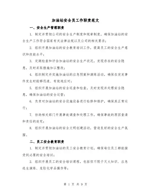 加油站安全员工作职责范文(3篇)