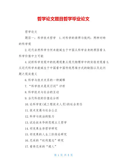 哲学论文题目哲学毕业论文