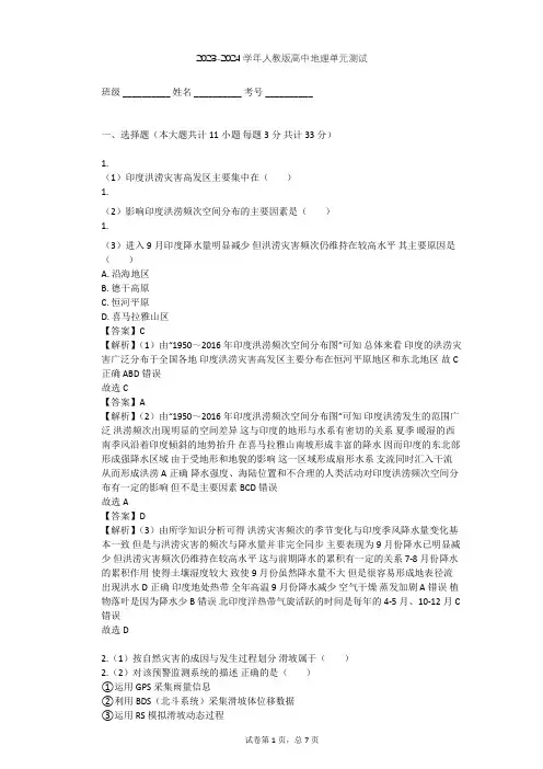2023-2024学年高中地理人教版选修5第1章 自然灾害与人类活动单元测试(含答案解析)