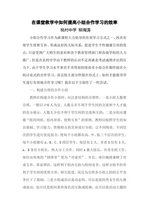 在课堂教学中如何提高小组合作学习的效率4