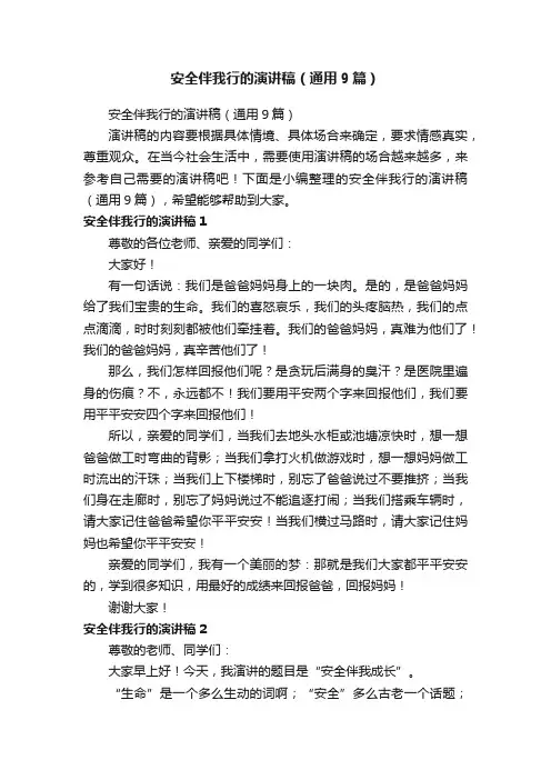安全伴我行的演讲稿（通用9篇）