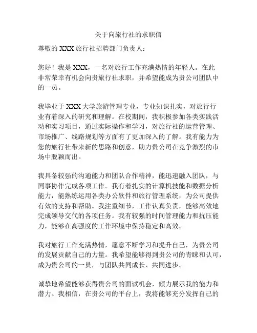 关于向旅行社的求职信