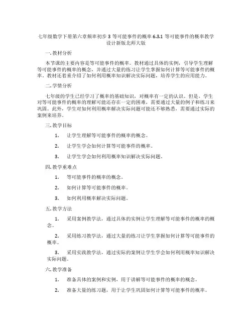 七年级数学下册第六章频率初步3等可能事件的概率6.3.1等可能事件的概率教学设计新版北师大版
