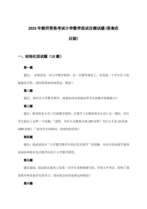 教师资格考试小学数学面试试题及解答参考(2024年)
