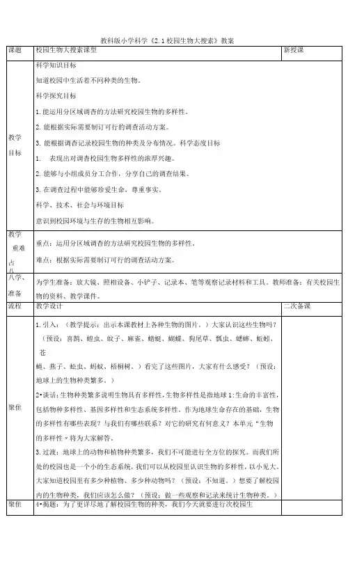 小学科学《校园生物大搜索》教案、教学设计与同步练习
