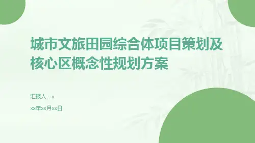 城市文旅田园综合体项目策划及核心区概念性规划方案