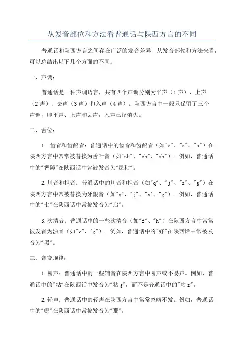 从发音部位和方法看普通话与陕西方言的不同