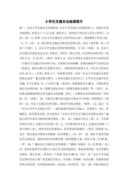小学生交通安全绘画图片
