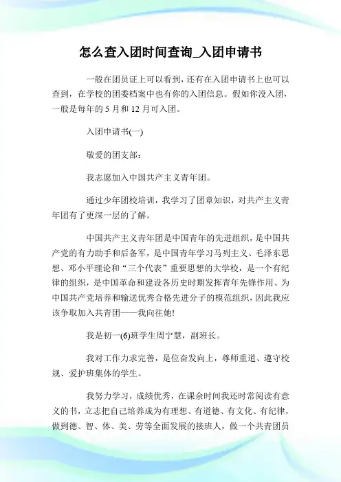 怎么查入团时间查询_入团申请书.doc