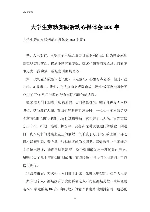 大学生劳动实践活动心得体会800字