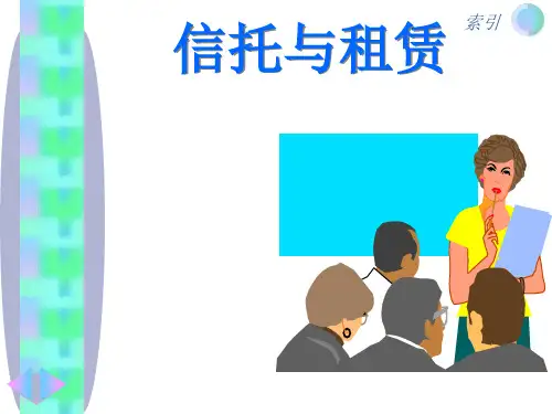 信托与租赁讲义课件(ppt 47)