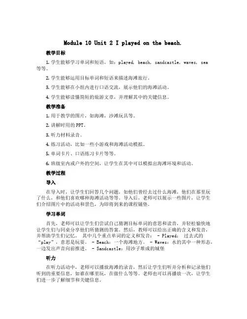 Module 10 Unit 2 I played on the beach.(教学设计)-2022