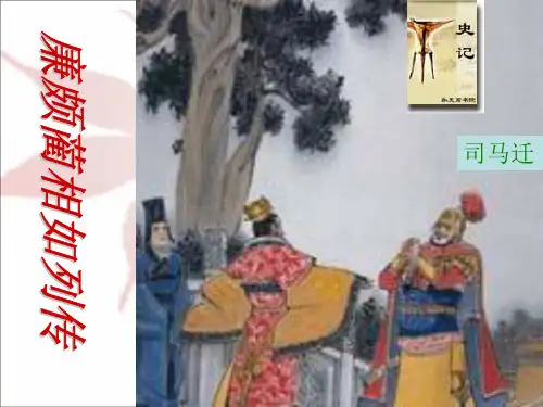 高三语文苏教版选修系列《史记》选读(廉颇蔺相如列传)课件