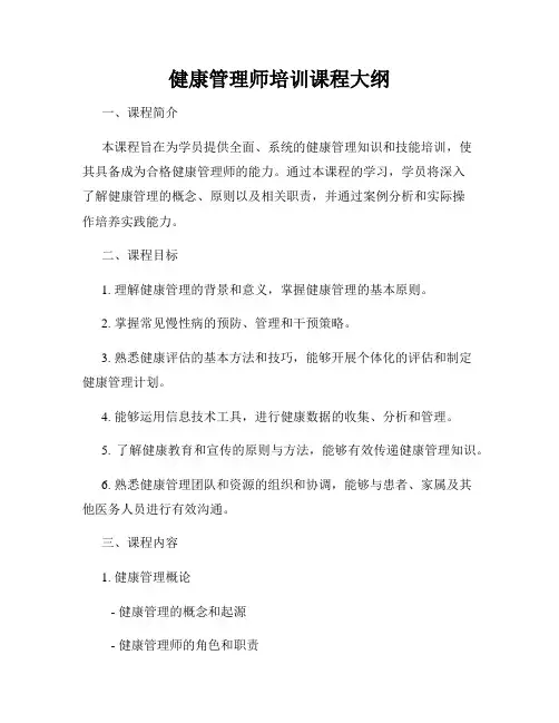 健康管理师培训课程大纲