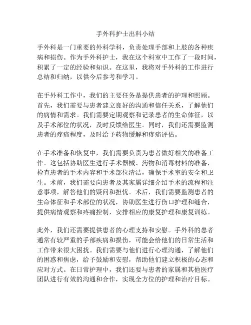 手外科护士出科小结